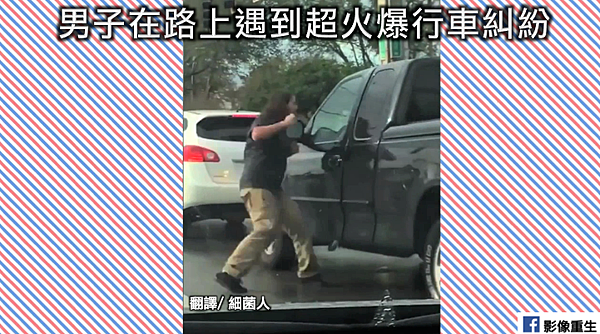 火爆行車糾紛.png 火爆行車糾紛.png