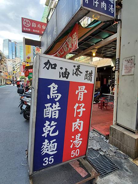 吳興街美食 加油添醋 烏醋乾麵