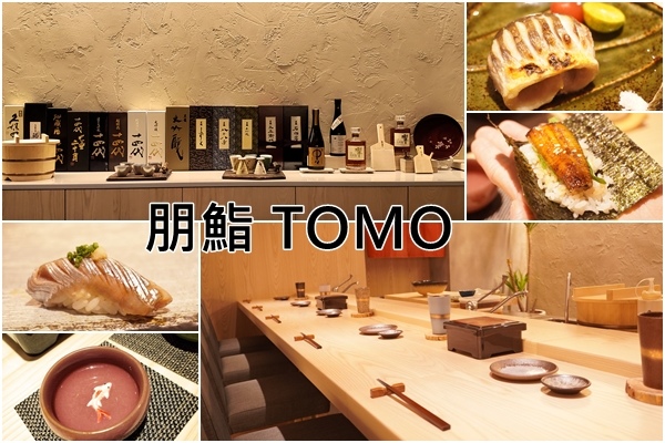 朋鮨 TOMO