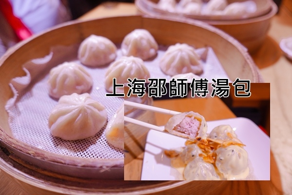 上海邵師傅湯包