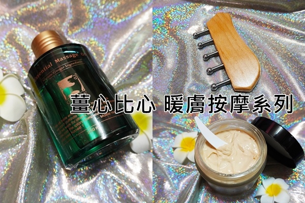薑心比心 暖膚按摩