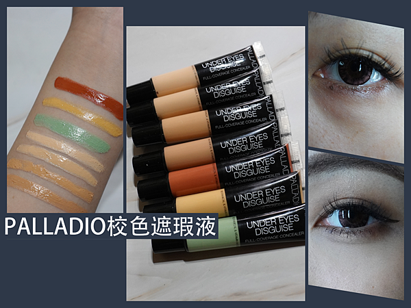 PALLADIO校色遮瑕液