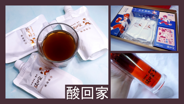 酸回家酸梅湯