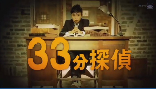 33分偵探