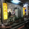 新莊中港路嘉義火雞肉飯3.jpg