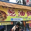 何佳佳蔥油餅6.jpg