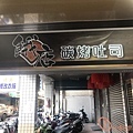 餓店炭烤土司6.jpg