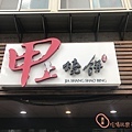 甲上燒餅6.jpg