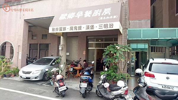 歐鄉早餐店_180430_0003.jpg 歐鄉早餐店_180430_0003.jpg