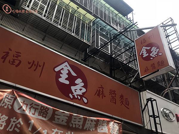 金魚麵店1.jpg 金魚麵店1.jpg