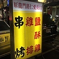 三重龍門路鹹酥雞4.jpg