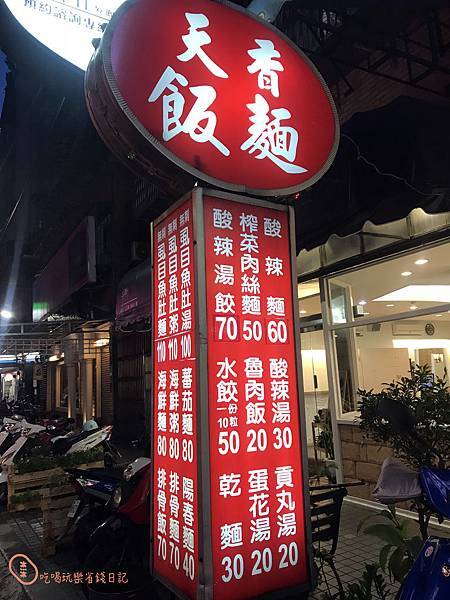 天香麵食館7.jpg