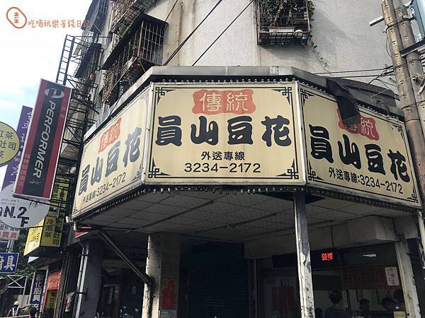 中和員山豆花8.jpg 中和員山豆花8.jpg