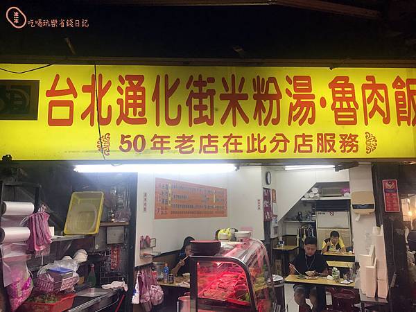 三重通化街古早味滷肉飯米粉湯7.jpg 三重通化街古早味滷肉飯米粉湯7.jpg