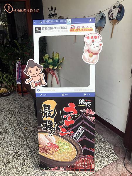 『美食情報』太幸福 只要55元就能吃到美味的拉麵 麵條還有無限量供應吃到飽 大甲豚將拉麵日南店 好佛心 @ :: 痞客邦 ::