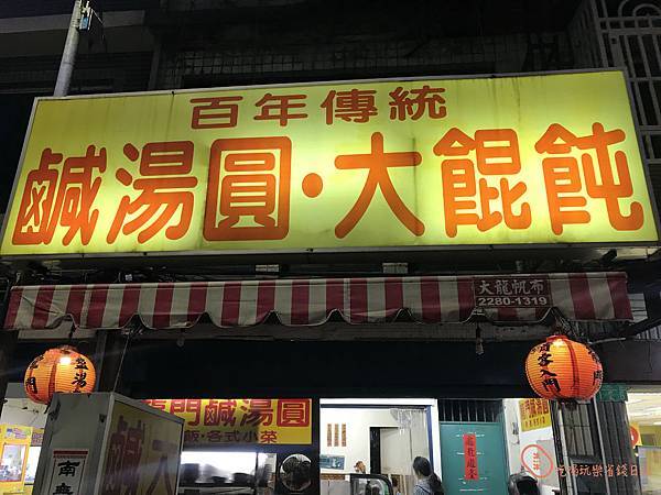 三重龍門路鹹湯圓大餛飩8.jpg