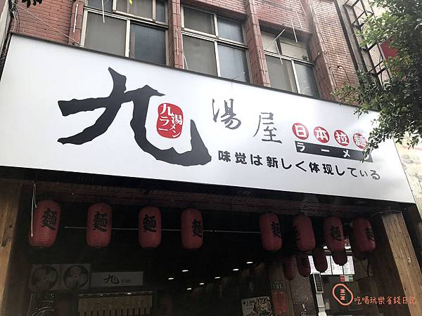 三重九湯屋12.jpg