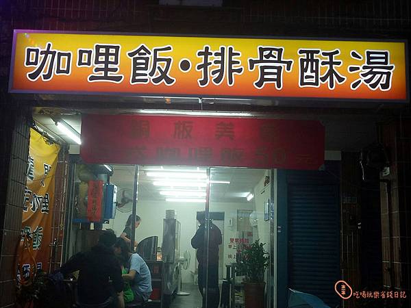 三重楊記咖哩排骨酥麵1.jpg