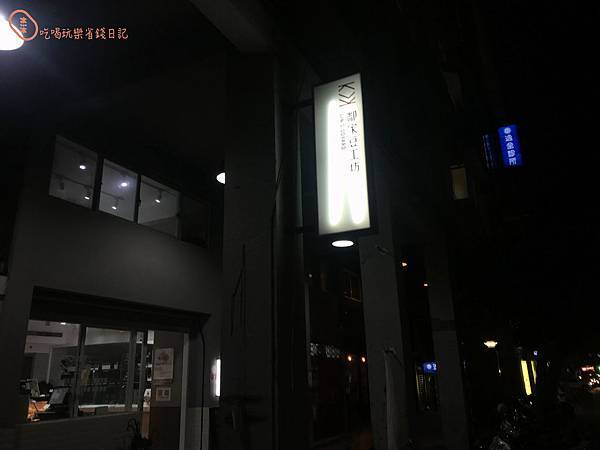 鄰家豆工坊1.jpg