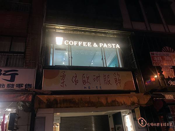 台北大同初COFFEE%26;PASTA1.jpg