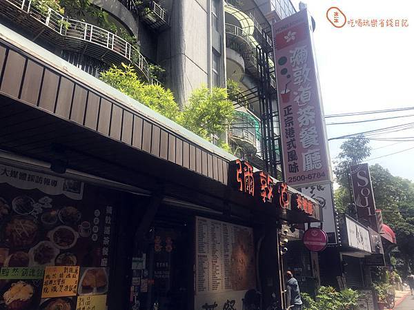 台北中山彌敦道茶餐廳1.jpg