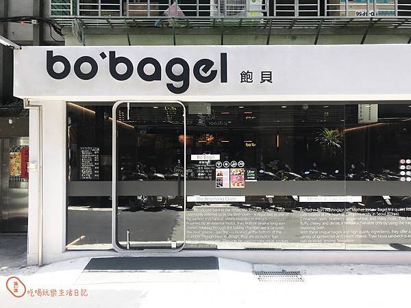 台北信義飽貝 bo'bagel - 貝果Cafe1.jpg