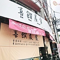 台中喜饌晨食1.jpg