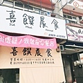 台中喜饌晨食2.jpg