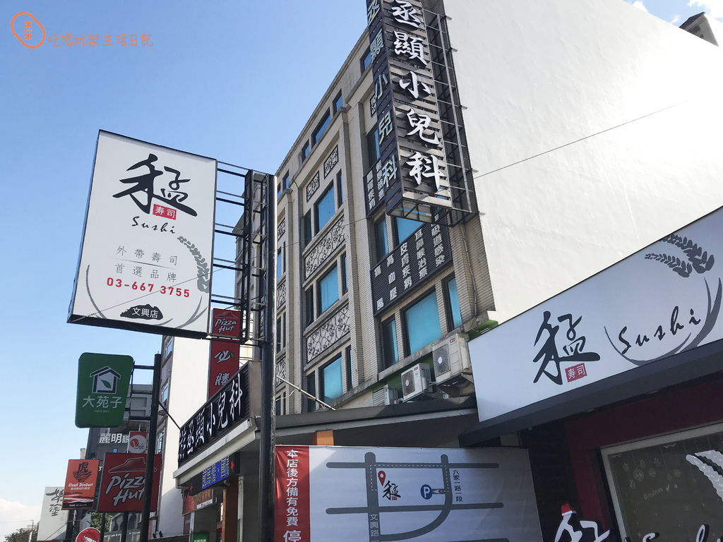 新竹禾孟壽司文興店1.jpg