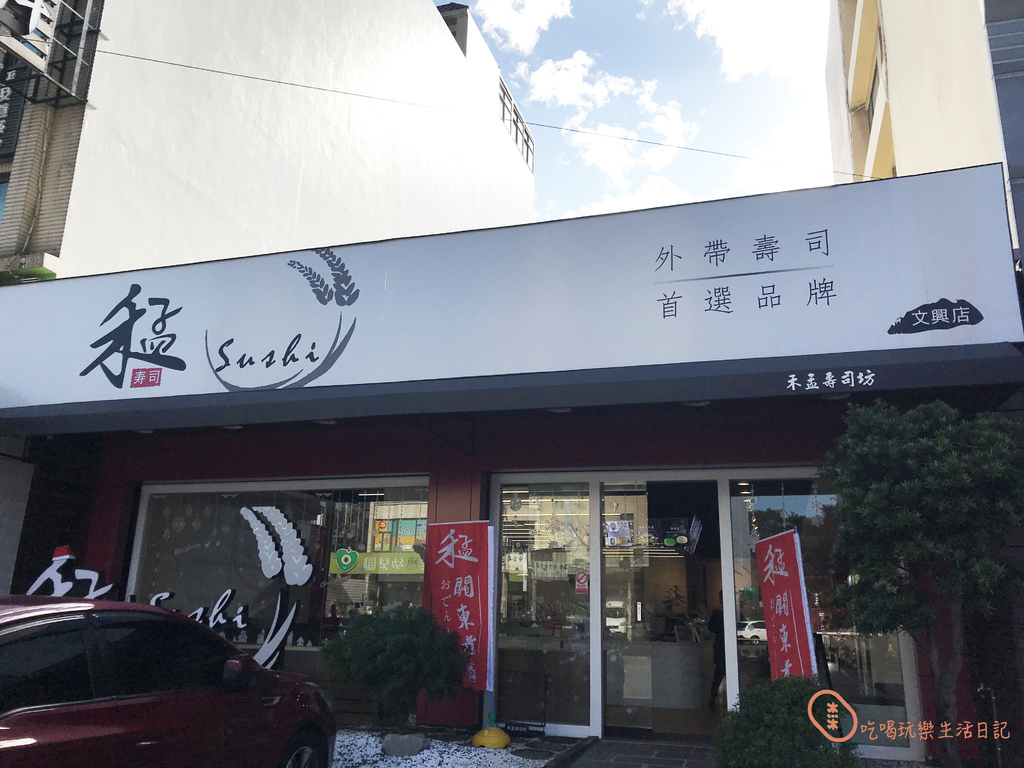 新竹禾孟壽司文興店2.jpg