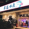 台北吉道水產1.jpg