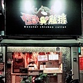 台北怪獸小雞排師大店1.jpg