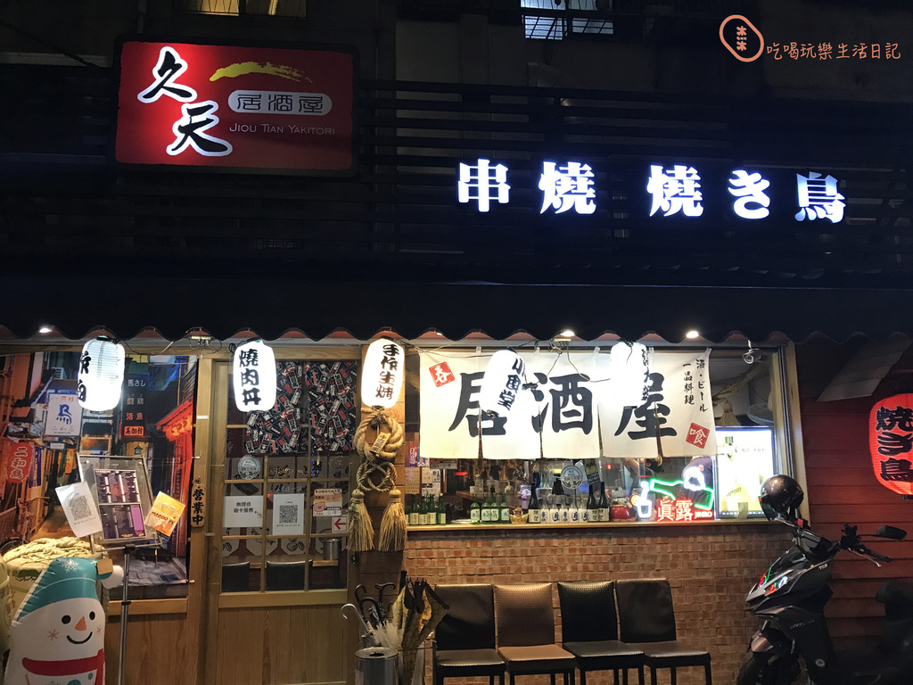 板橋久天居酒屋串燒1.jpg