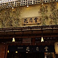 歷史店面