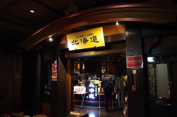涉谷-北海道居酒屋 涉谷-北海道居酒屋