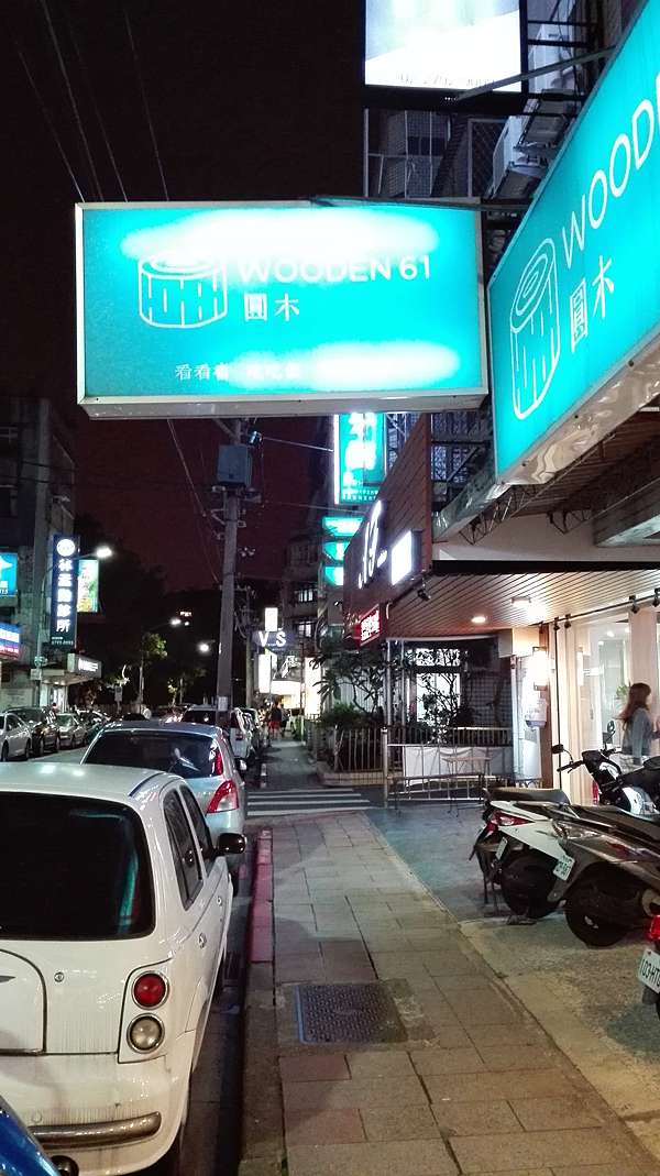 台北內湖 家庭式雜誌漫畫簡餐廳 Wooden 61 圓木cafe 呆呆吃喝玩樂過生活 痞客邦 台北內湖 家庭式雜誌漫畫簡餐廳 Wooden 61 圓木cafe 呆呆吃喝玩樂過生活 痞客邦