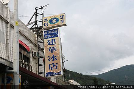 花蓮建華冰店