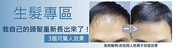 生髮專區.jpg 生髮專區.jpg