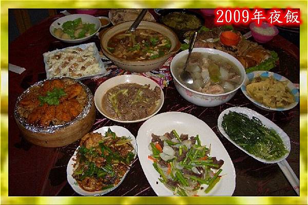 98年2009年夜飯