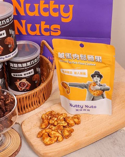 Nutty Nuts 鬧滋鬧滋｜網路人氣堅果精品品牌‧iTQ