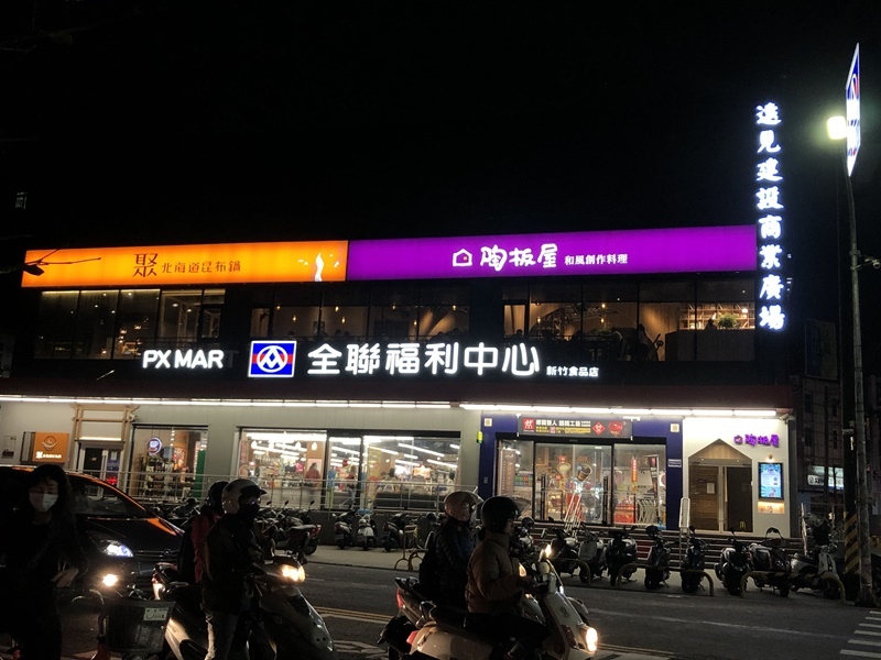 陶板屋(新竹食品店) (3).JPG