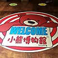 小熊博物館 One Bear Museum (12).jpg