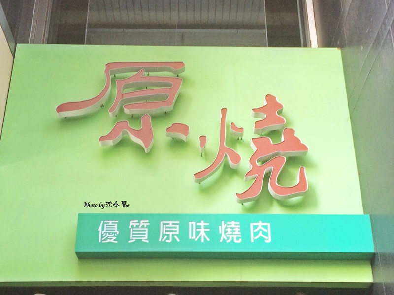 原燒yakiyan(新竹東門店) (3).jpg