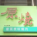 原燒yakiyan(新竹東門店) (3).jpg