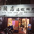 紅頭店活蝦料理(民生店) (2).jpg