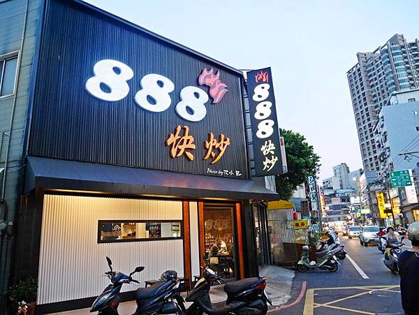 888快炒 (3).jpg
