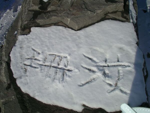 在雪上寫下自己的名字