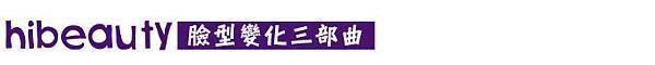 臉型變化 3D聚左旋乳酸 4D羽毛線拉皮 維納斯曲線電波 抗老 除皺 美麗晶華 推薦 -002 臉型變化 3D聚左旋乳酸 4D羽毛線拉皮 維納斯曲線電波 抗老 除皺 美麗晶華 推薦 -002