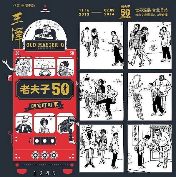 「老夫子50 時空叮叮車」世界巡展 台北首站