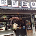 特色鐵路餐廳.jpg